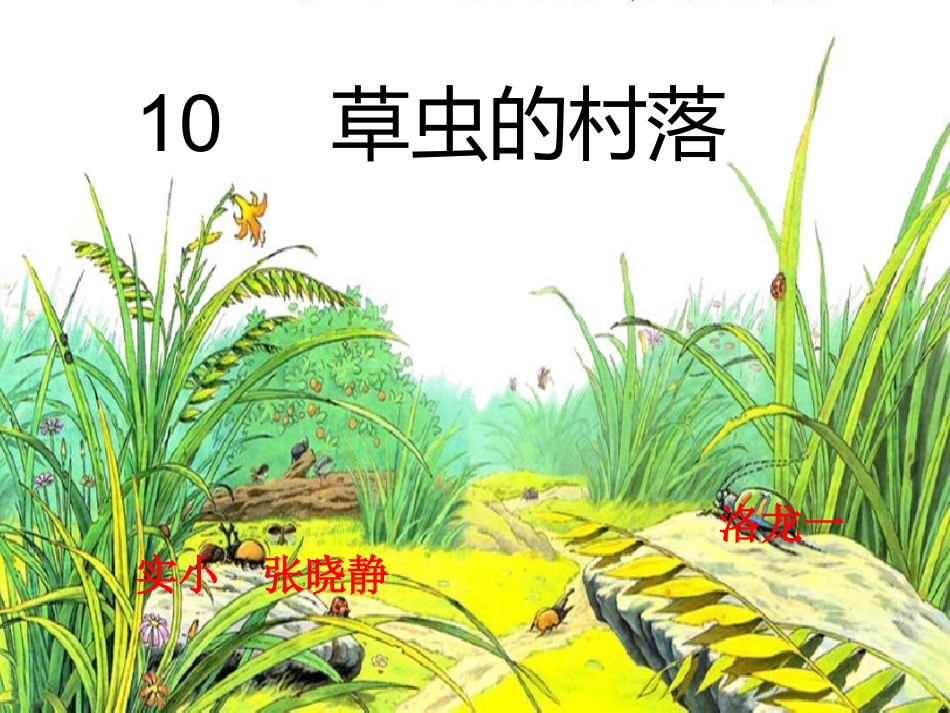10草虫的村落-(4)_第1页