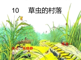 10草虫的村落-(4)