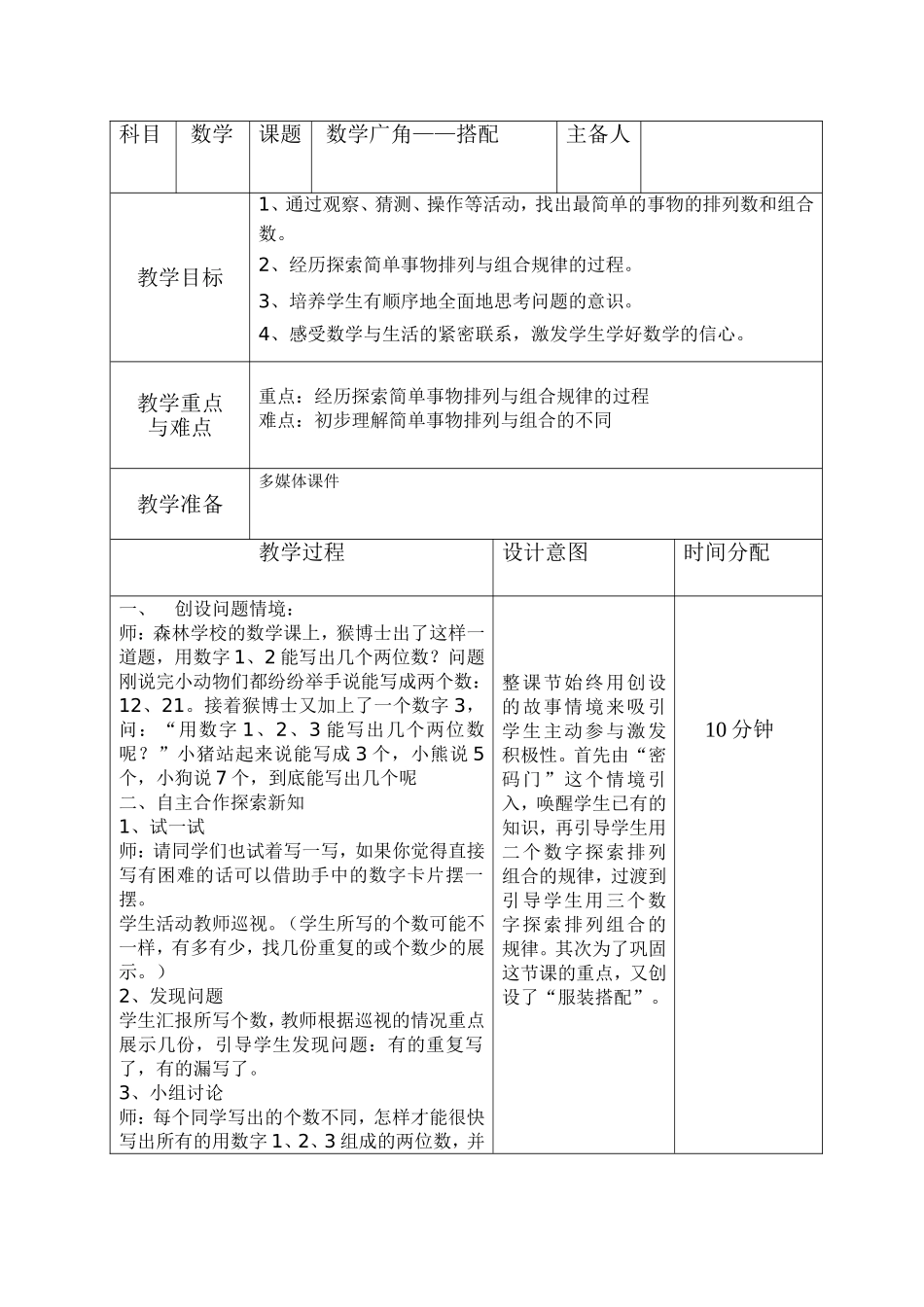 第八单元《数学广角----搭配》教案_第1页