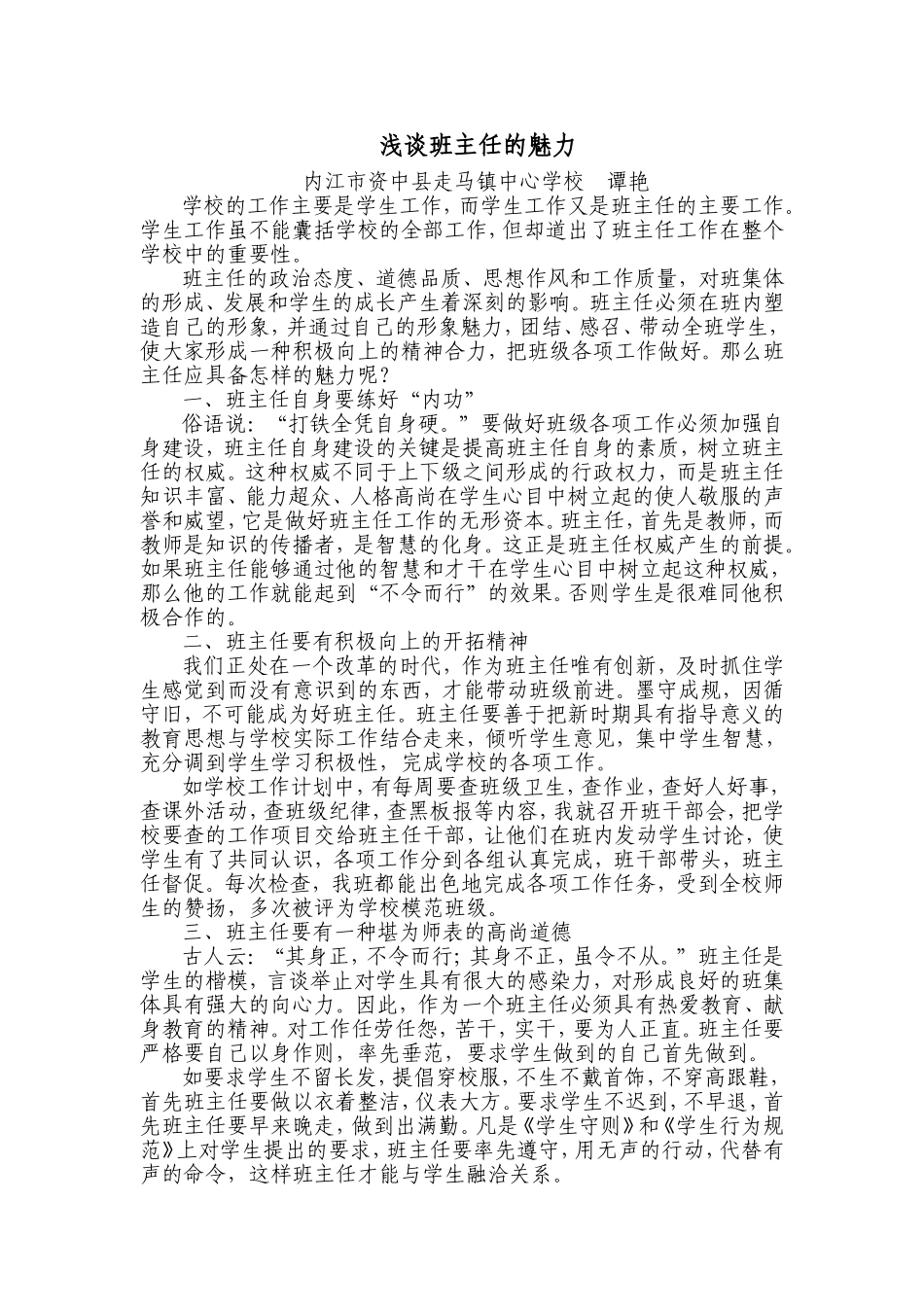 浅谈班主任的魅力_第1页