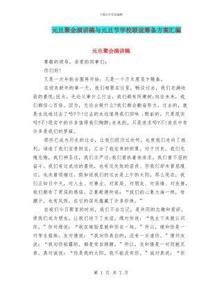 元旦聚会演讲稿与元旦节学校联谊筹备方案汇编