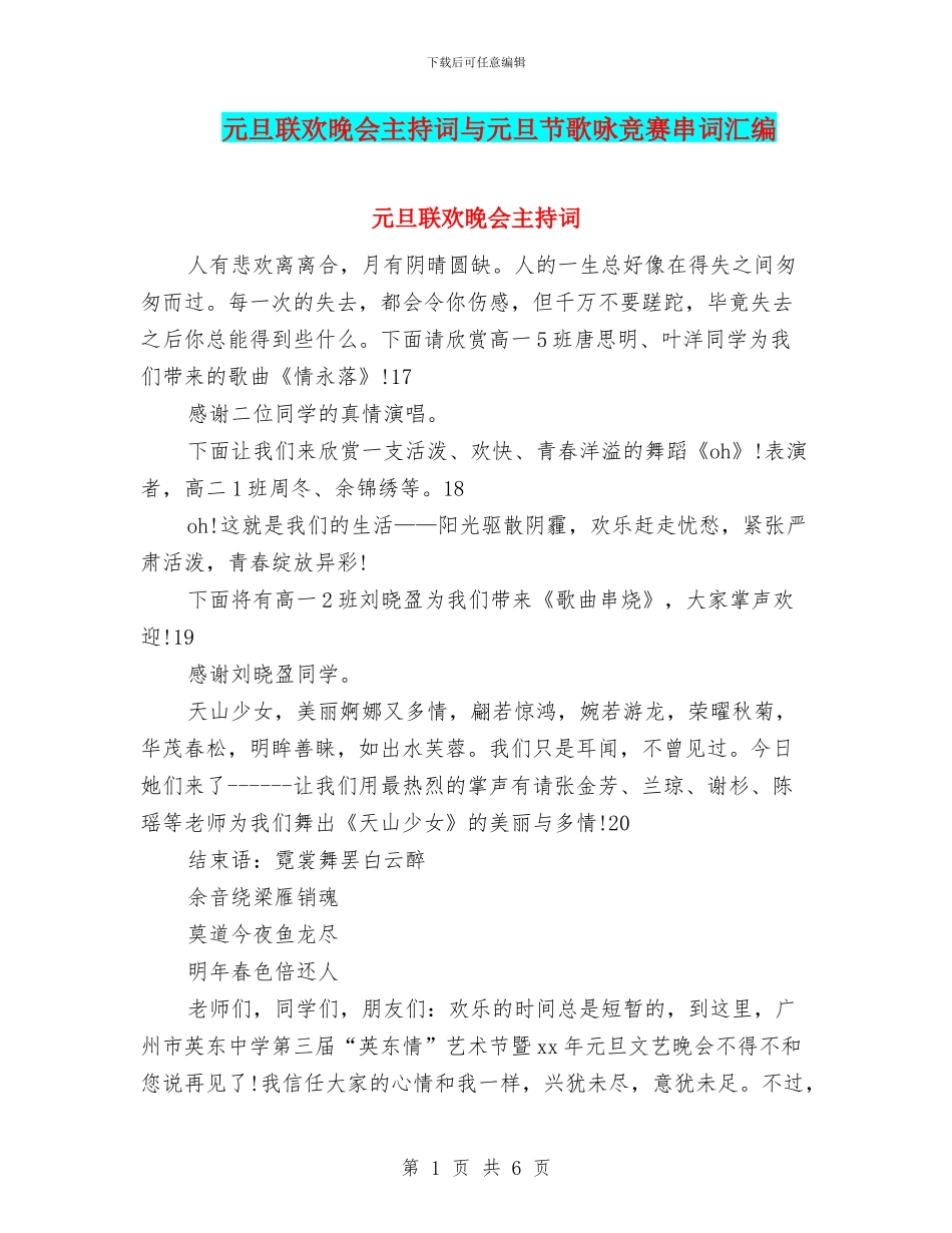 元旦联欢晚会主持词与元旦节歌咏比赛串词汇编_第1页