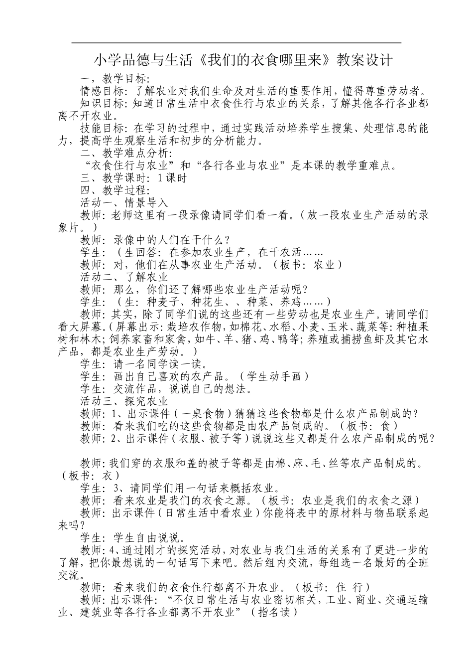 小学品德与生活《我们的衣食哪里来》教案_第1页