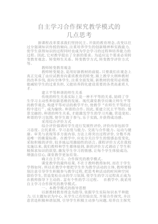 自主学习合作探究教学模式的