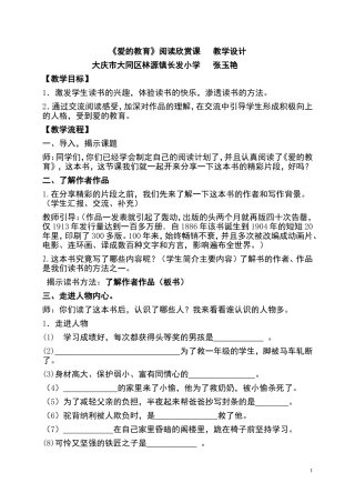 《爱的教育》教学案例
