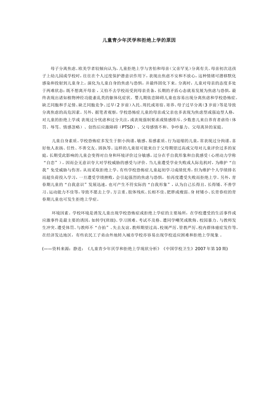 儿童青少年厌学和拒绝上学的原因_第1页