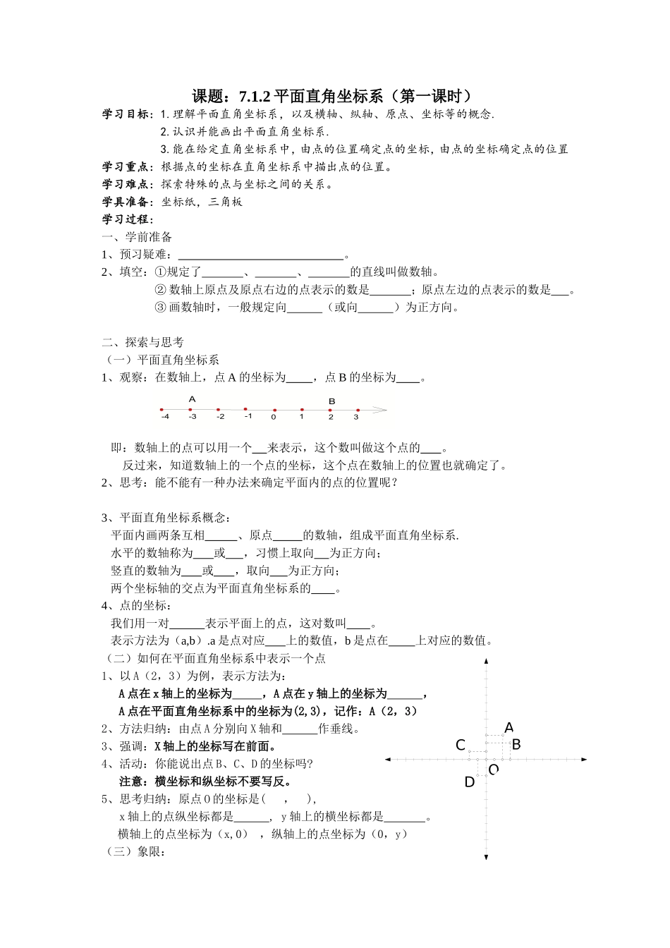 7.1.2-平面直角坐标系-第1课时导学案_第1页