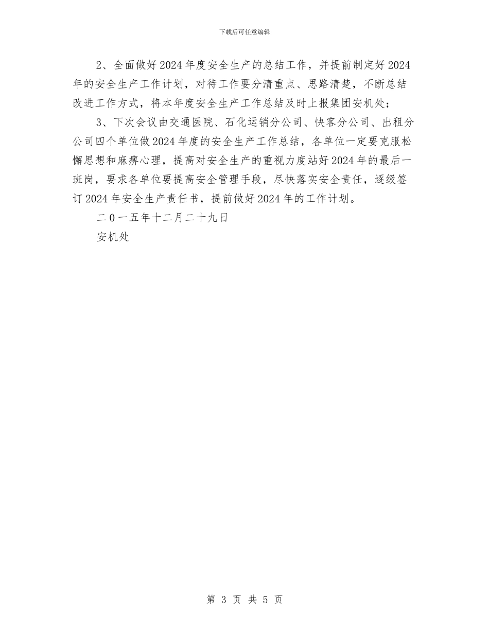 元旦节前安全工作部署会会议纪要与元月安全生产培训总结汇编_第3页
