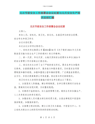 元旦节前安全工作部署会会议纪要与元月安全生产培训总结汇编