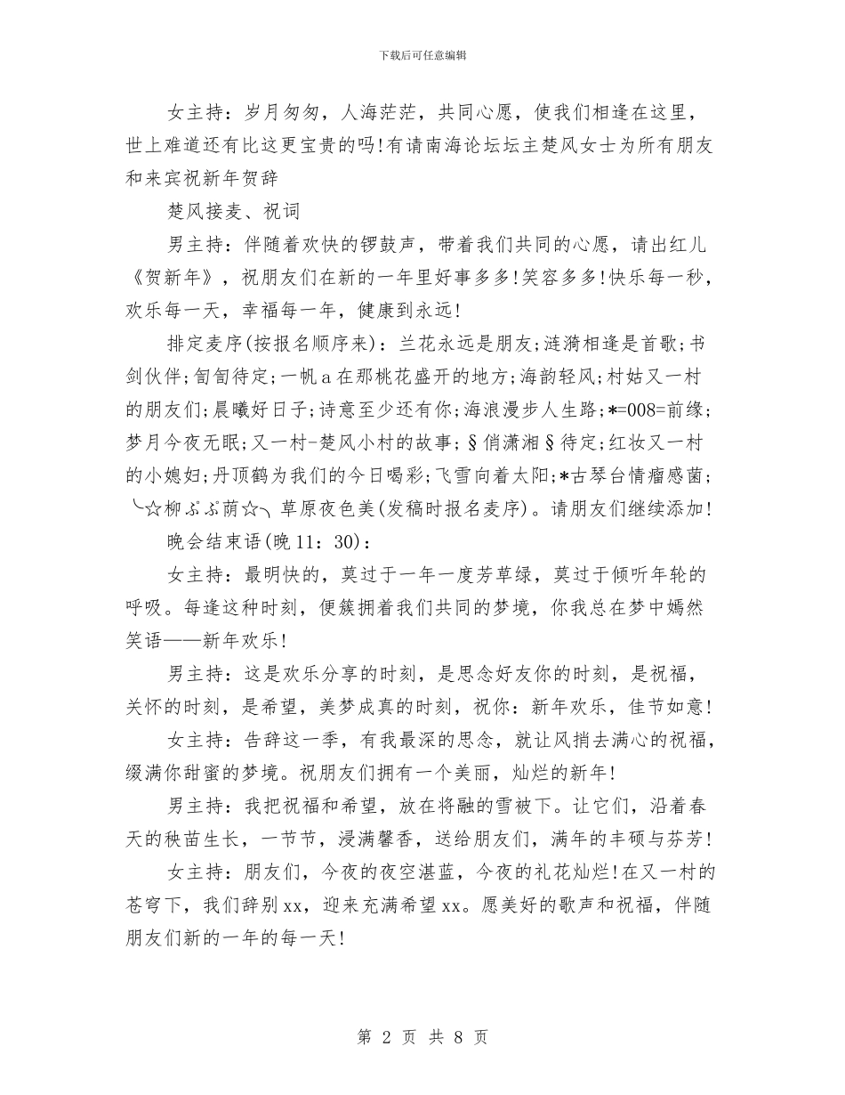 元旦节主持人演讲稿与元旦节学校联谊筹备方案汇编_第2页