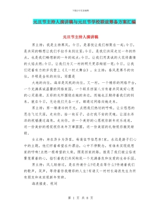 元旦节主持人演讲稿与元旦节学校联谊筹备方案汇编