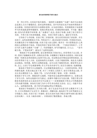 家长如何培养孩子的作文能力