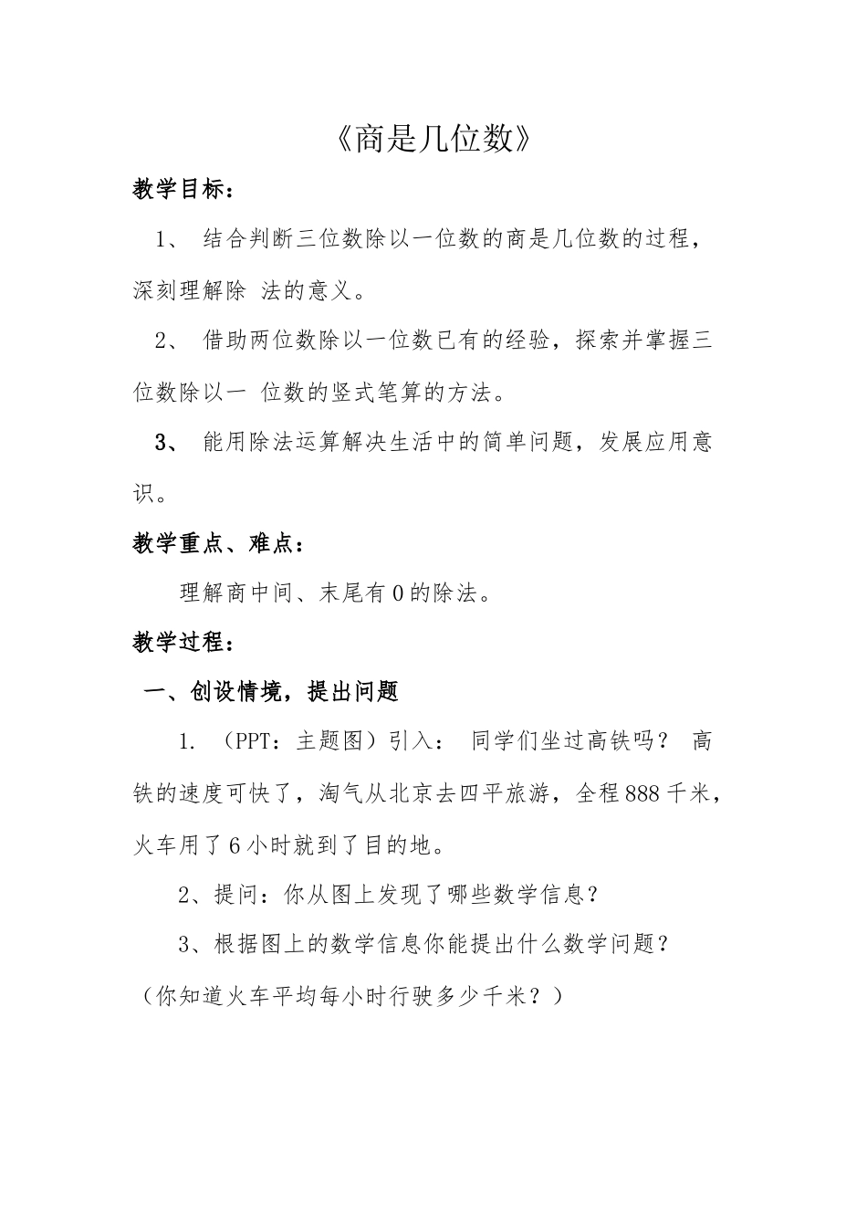 小学数学北师大2011课标版三年级《商是几位数》-(2)_第1页