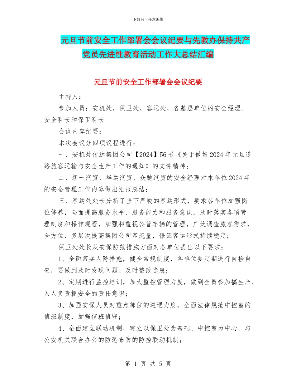元旦节前安全工作部署会会议纪要与先教办保持共产党员先进性教育活动工作大总结汇编_第1页