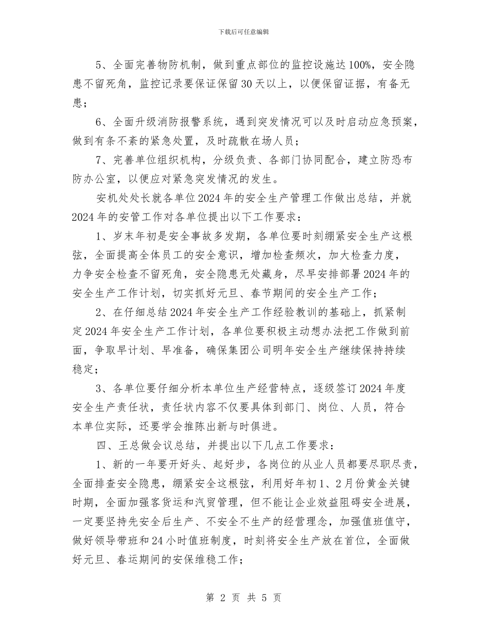 元旦节前安全工作部署会会议纪要与先教办保持共产党员先进性教育活动工作大总结汇编_第2页