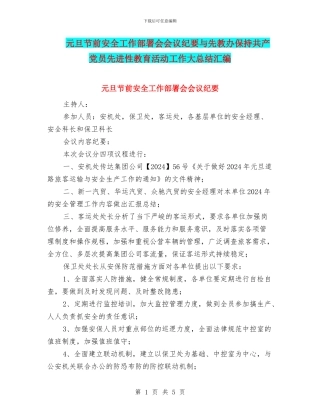 元旦节前安全工作部署会会议纪要与先教办保持共产党员先进性教育活动工作大总结汇编