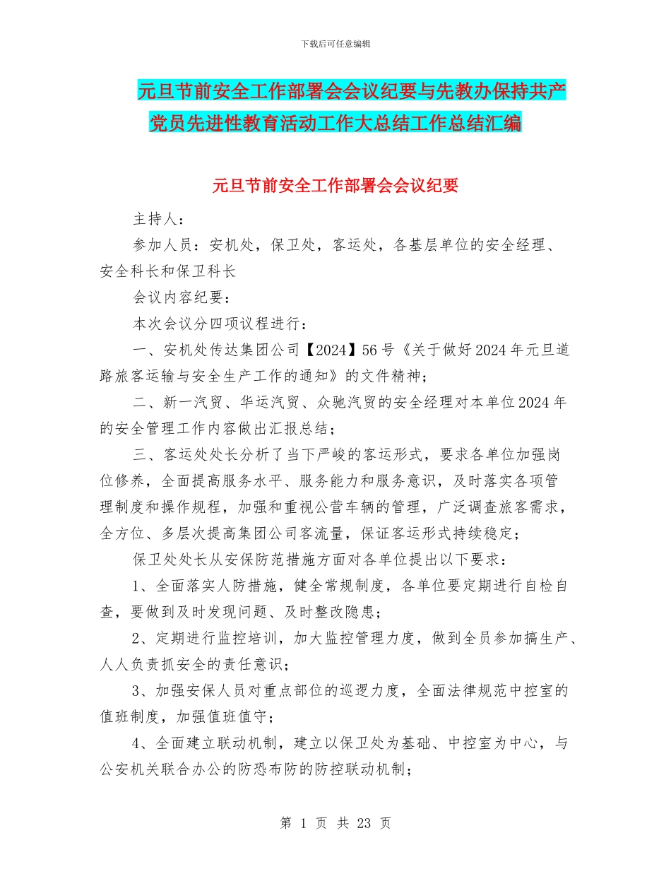 元旦节前安全工作部署会会议纪要与先教办保持共产党员先进性教育活动工作大总结工作总结汇编_第1页