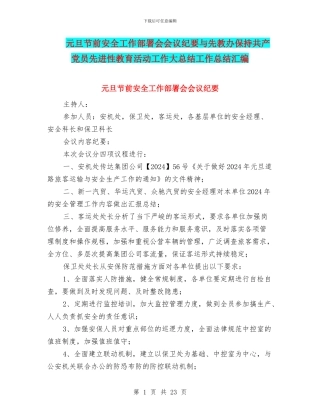 元旦节前安全工作部署会会议纪要与先教办保持共产党员先进性教育活动工作大总结工作总结汇编