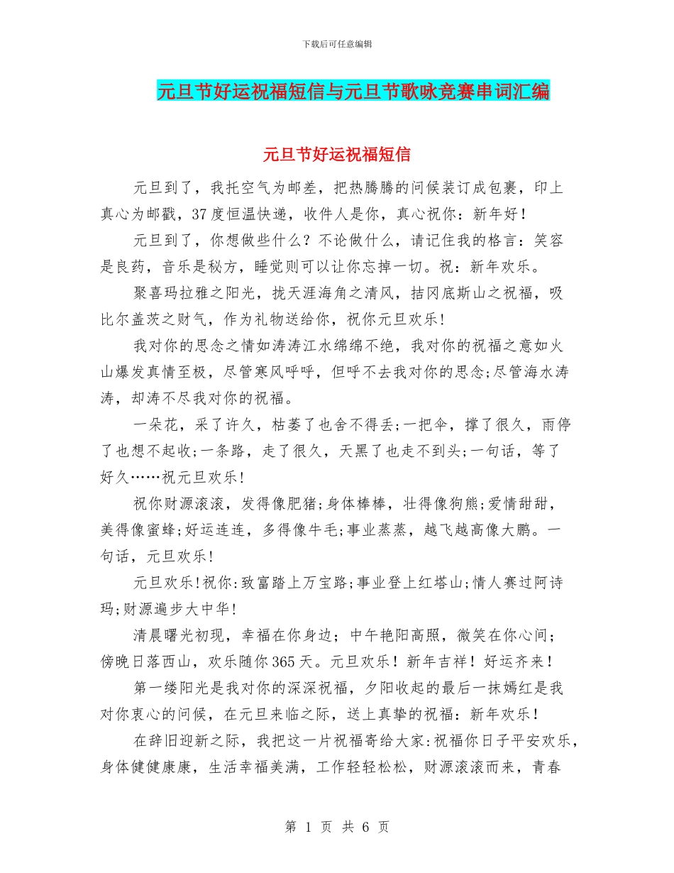 元旦节好运祝福短信与元旦节歌咏比赛串词汇编_第1页