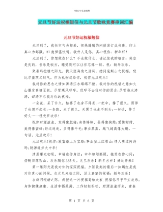 元旦节好运祝福短信与元旦节歌咏比赛串词汇编