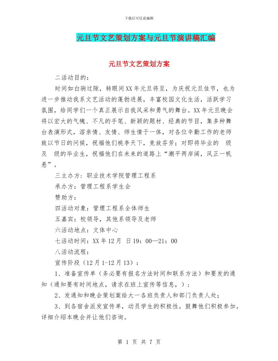 元旦节文艺策划方案与元旦节演讲稿汇编_第1页