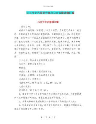 元旦节文艺策划方案与元旦节演讲稿汇编