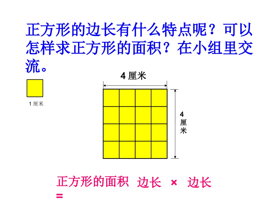 正方形的面积计算_第1页