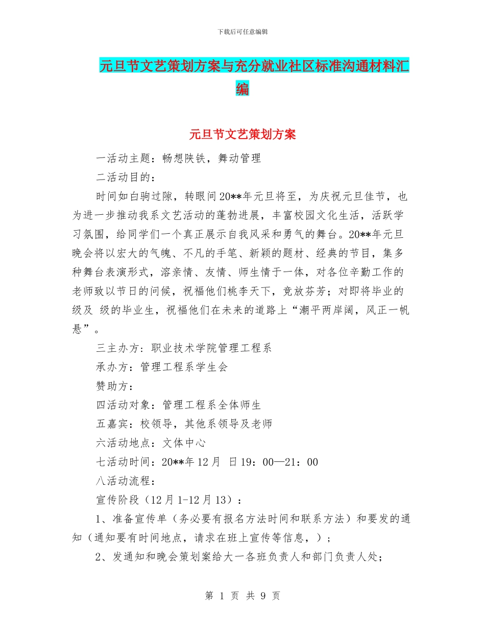 元旦节文艺策划方案与充分就业社区标准交流材料汇编_第1页