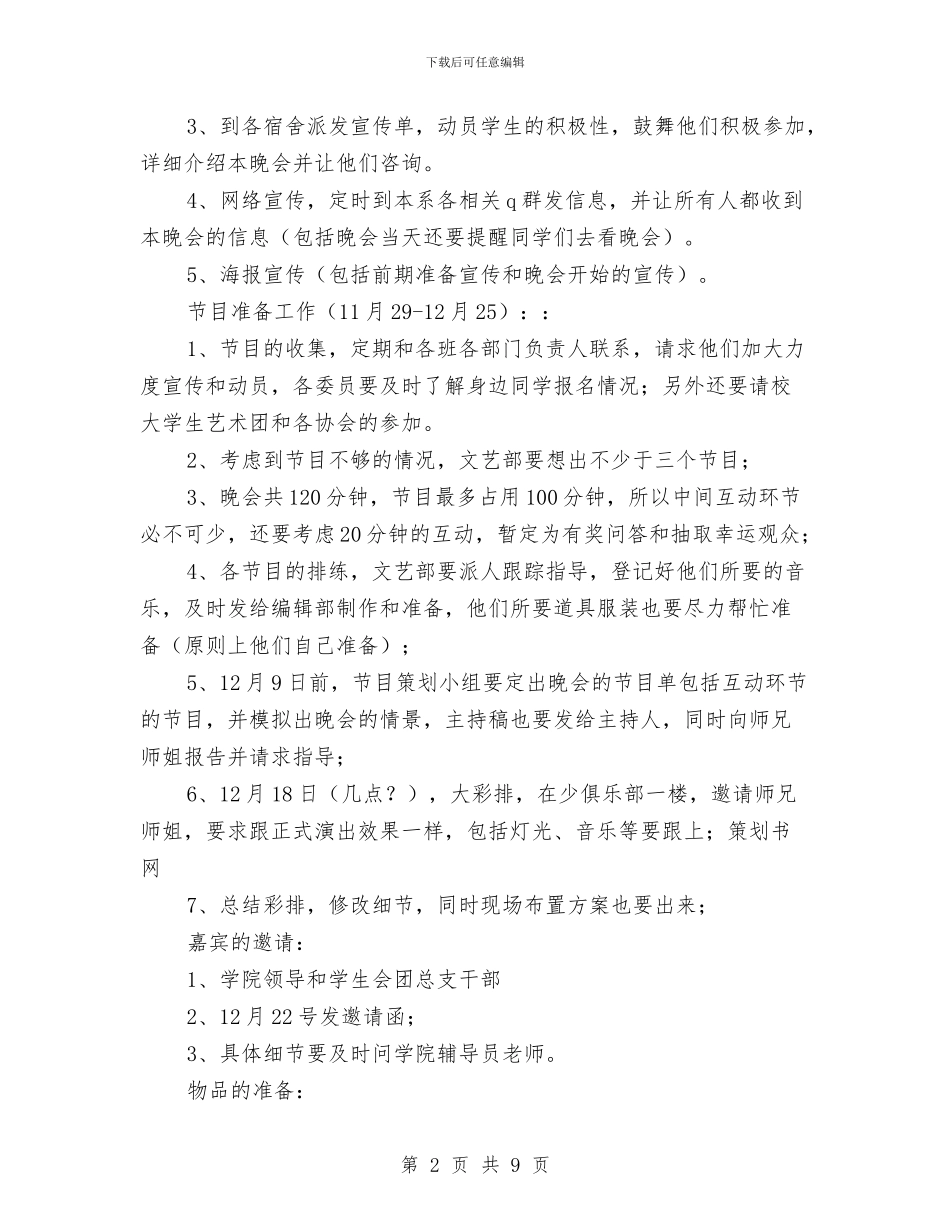 元旦节文艺策划方案与充分就业社区标准交流材料汇编_第2页