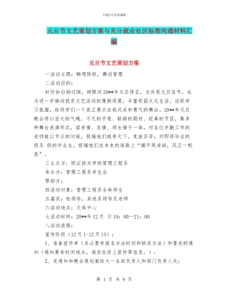 元旦节文艺策划方案与充分就业社区标准交流材料汇编
