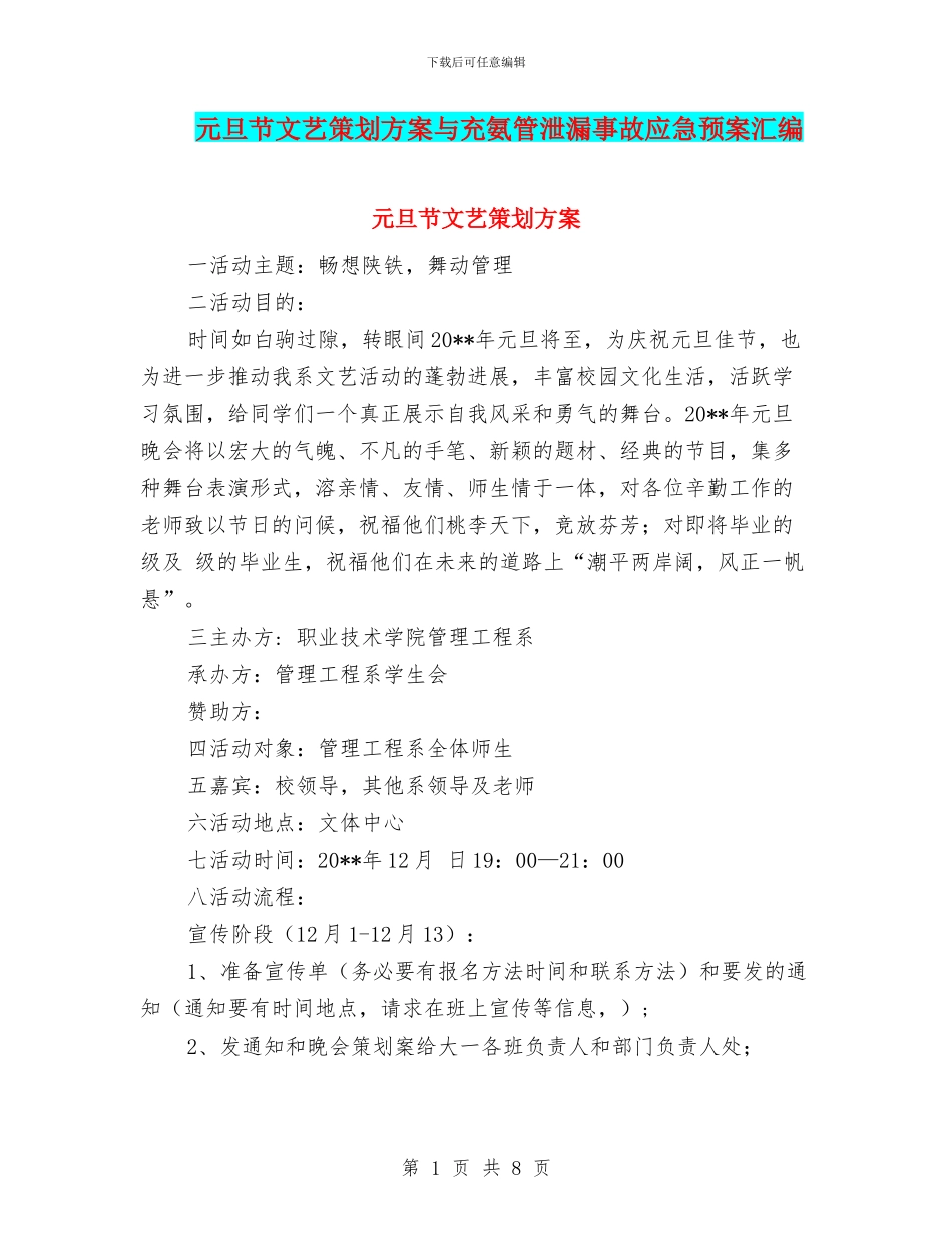元旦节文艺策划方案与充氨管泄漏事故应急预案汇编_第1页