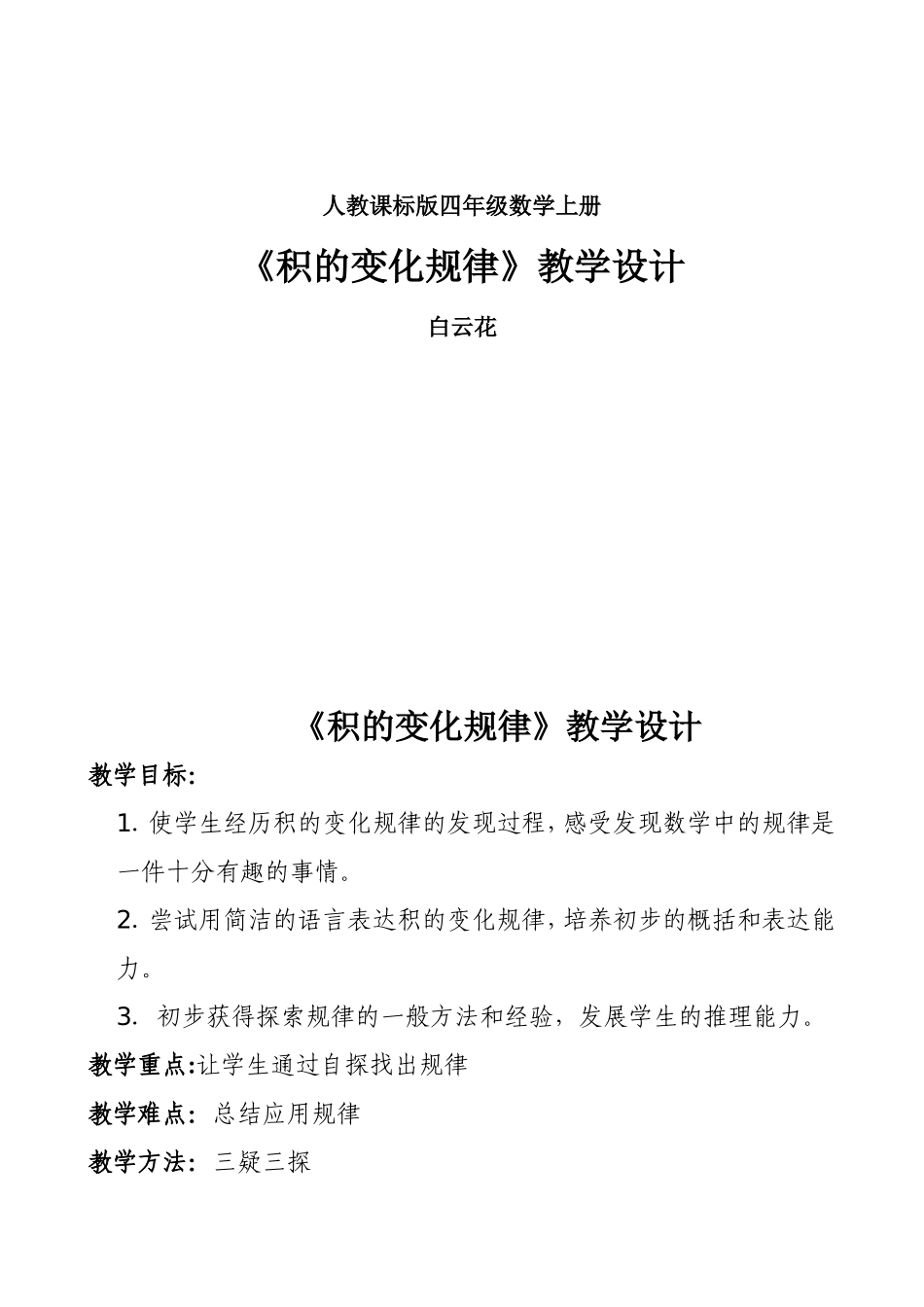 -积的变化规律教学设计_第1页