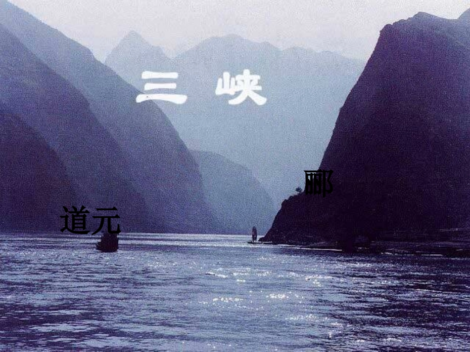 《三峡课件》_第2页