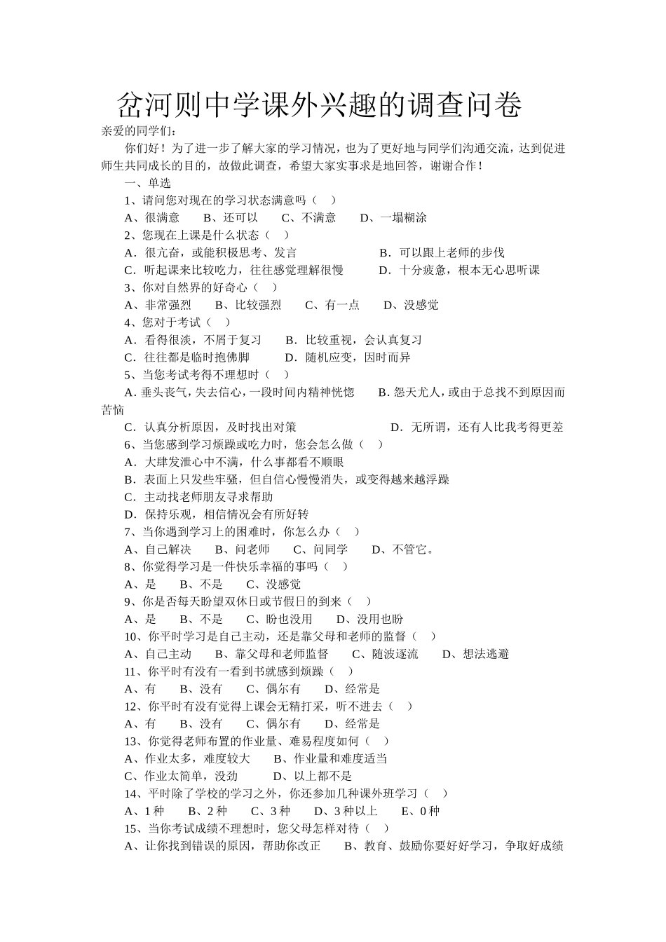 岔河则中学课外兴趣的调查问卷_第1页