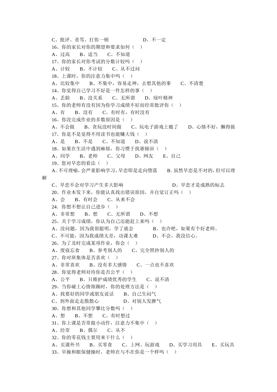 岔河则中学课外兴趣的调查问卷_第2页