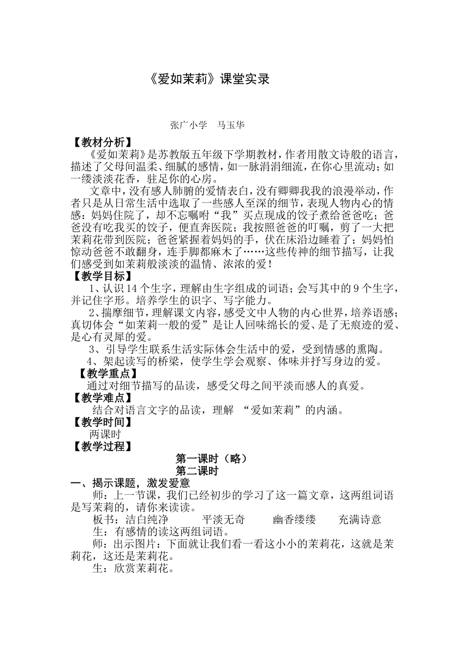 爱如茉莉课堂实录_第1页