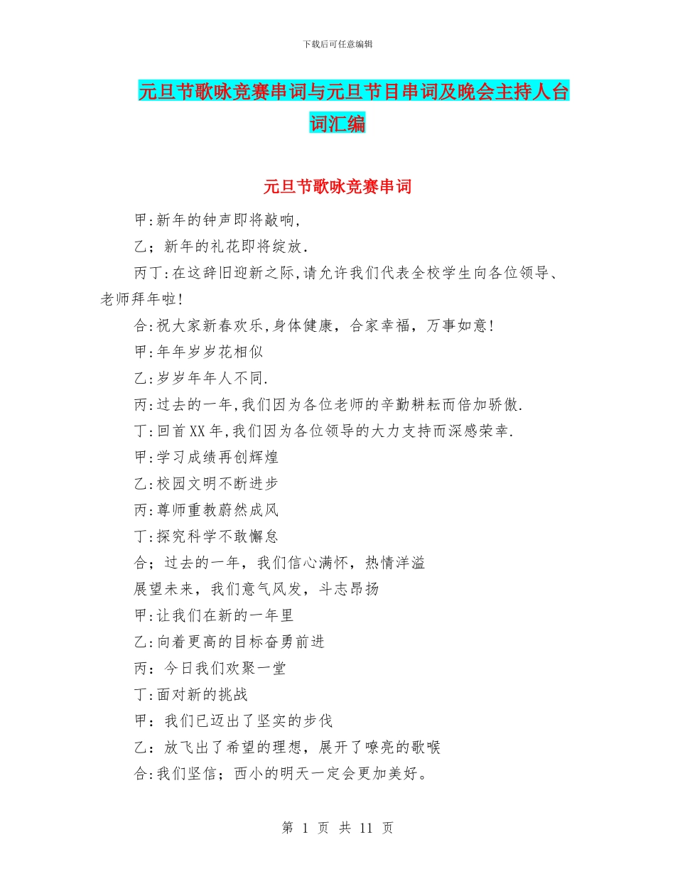元旦节歌咏比赛串词与元旦节目串词及晚会主持人台词汇编_第1页
