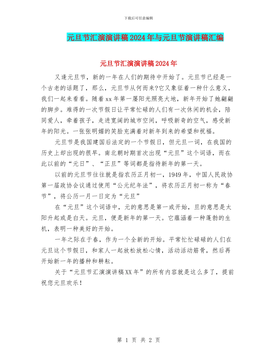 元旦节汇演演讲稿2024年与元旦节演讲稿汇编_第1页