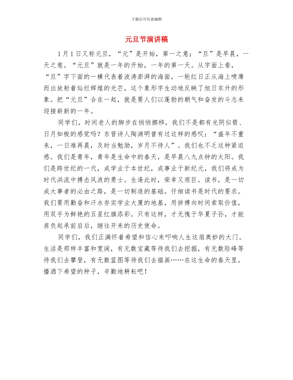 元旦节汇演演讲稿2024年与元旦节演讲稿汇编_第2页