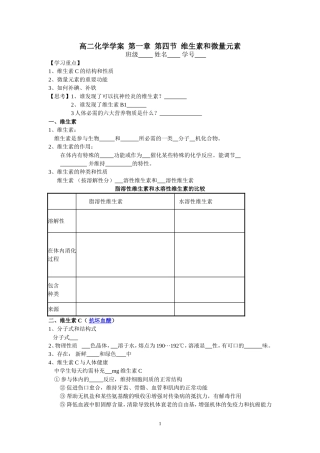 第四节维生素和微量元素+学案学案