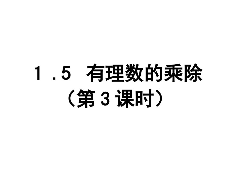 有理数的乘除混合运算_第1页