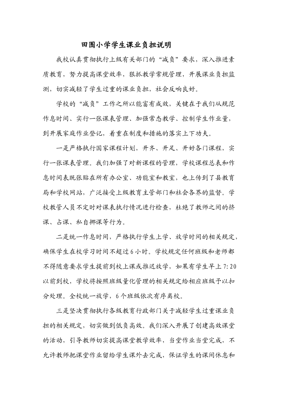 田围小学学生课业负担说明_第1页