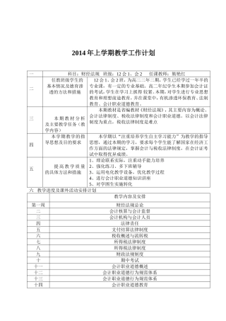 2011年下学期财经法规教学工作计划