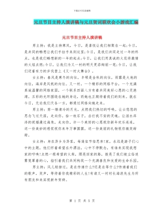 元旦节目主持人演讲稿与元旦贺词联欢会小游戏汇编