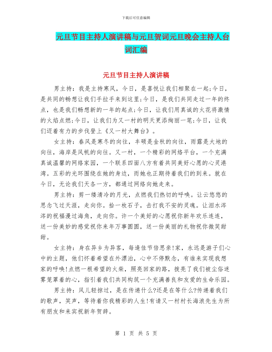 元旦节目主持人演讲稿与元旦贺词元旦晚会主持人台词汇编_第1页