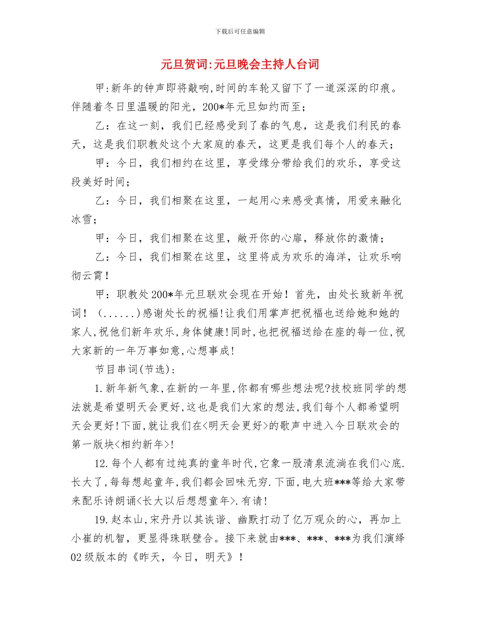 元旦节目主持人演讲稿与元旦贺词元旦晚会主持人台词汇编_第3页