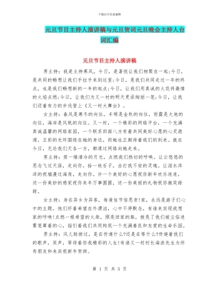 元旦节目主持人演讲稿与元旦贺词元旦晚会主持人台词汇编
