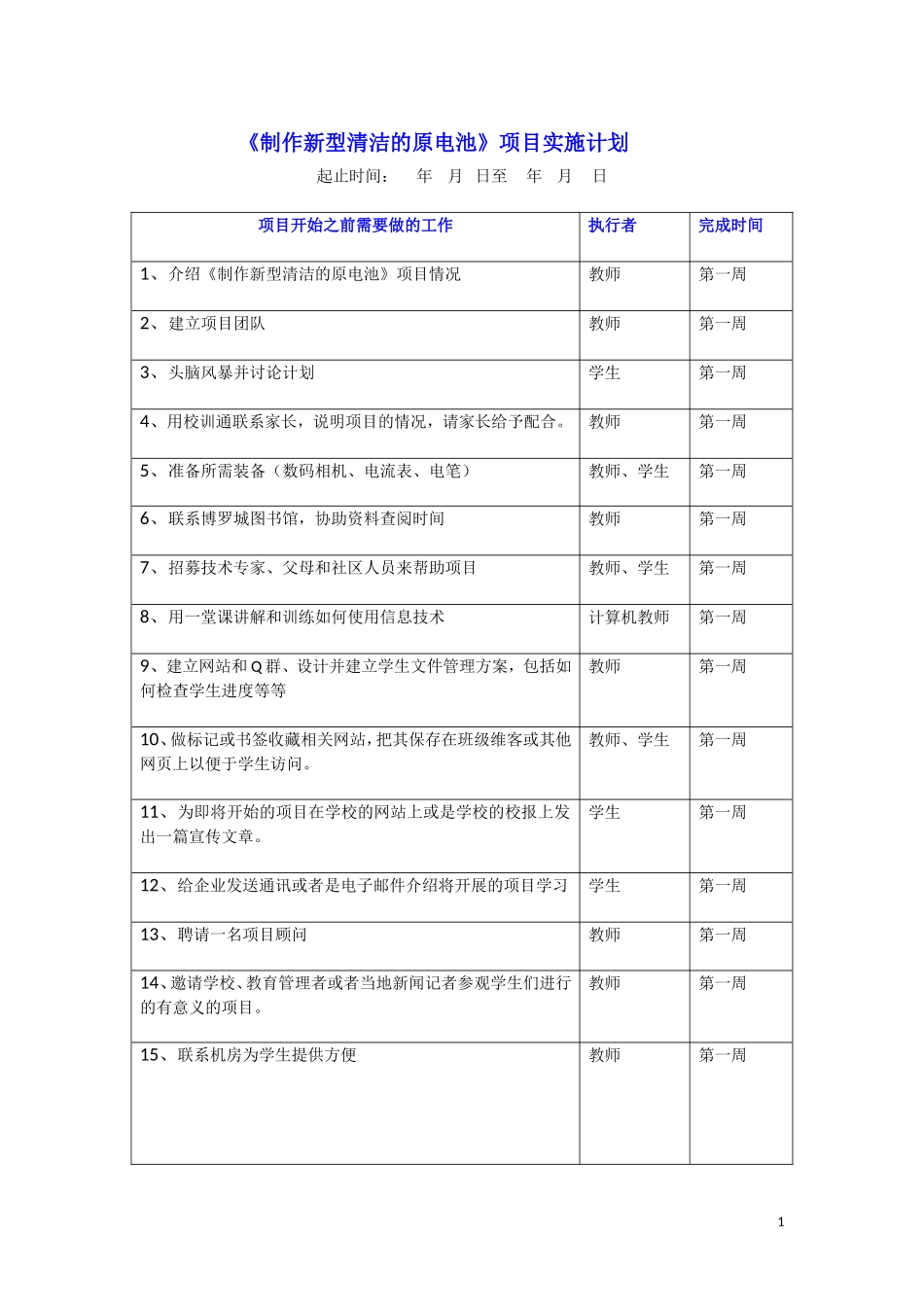 模块4《制作新型清洁的原电池》项目实施计划_第1页