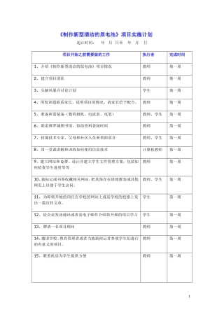 模块4《制作新型清洁的原电池》项目实施计划