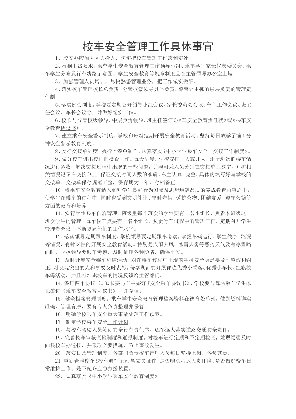 校车安全管理工作具体事宜_第1页